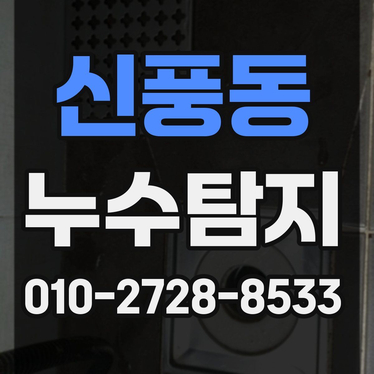 신풍동 누수탐지