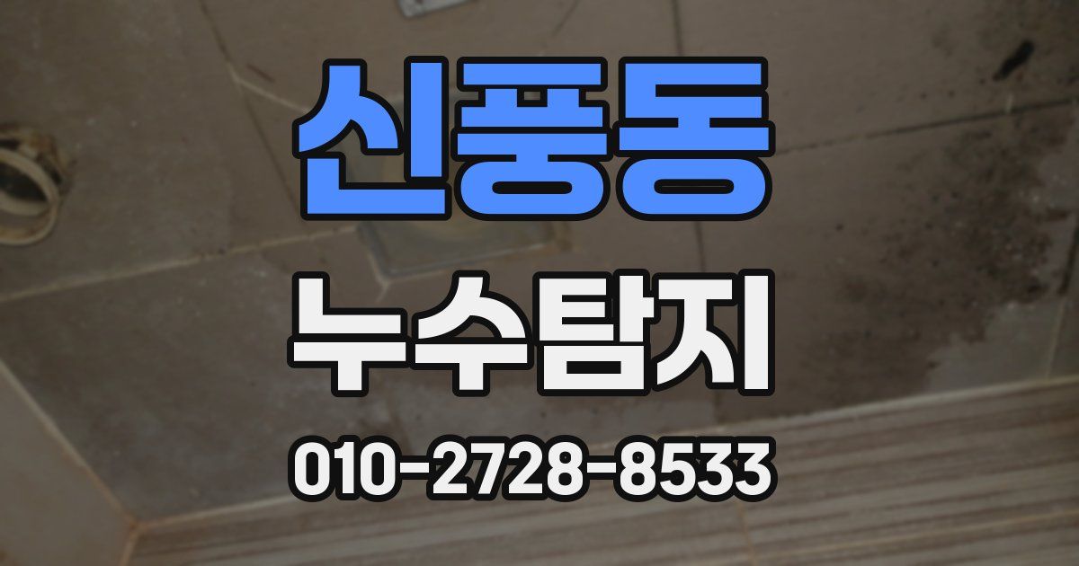 신풍동 누수공사