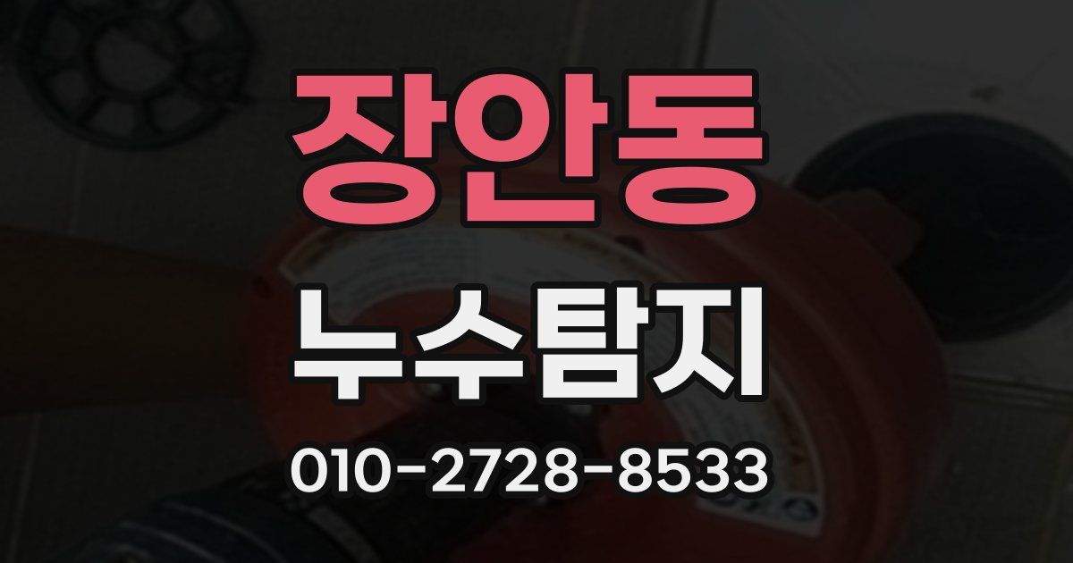 장안동 누수공사