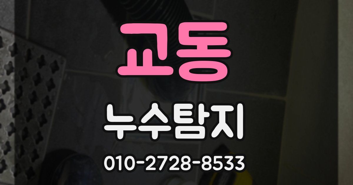 교동 누수공사