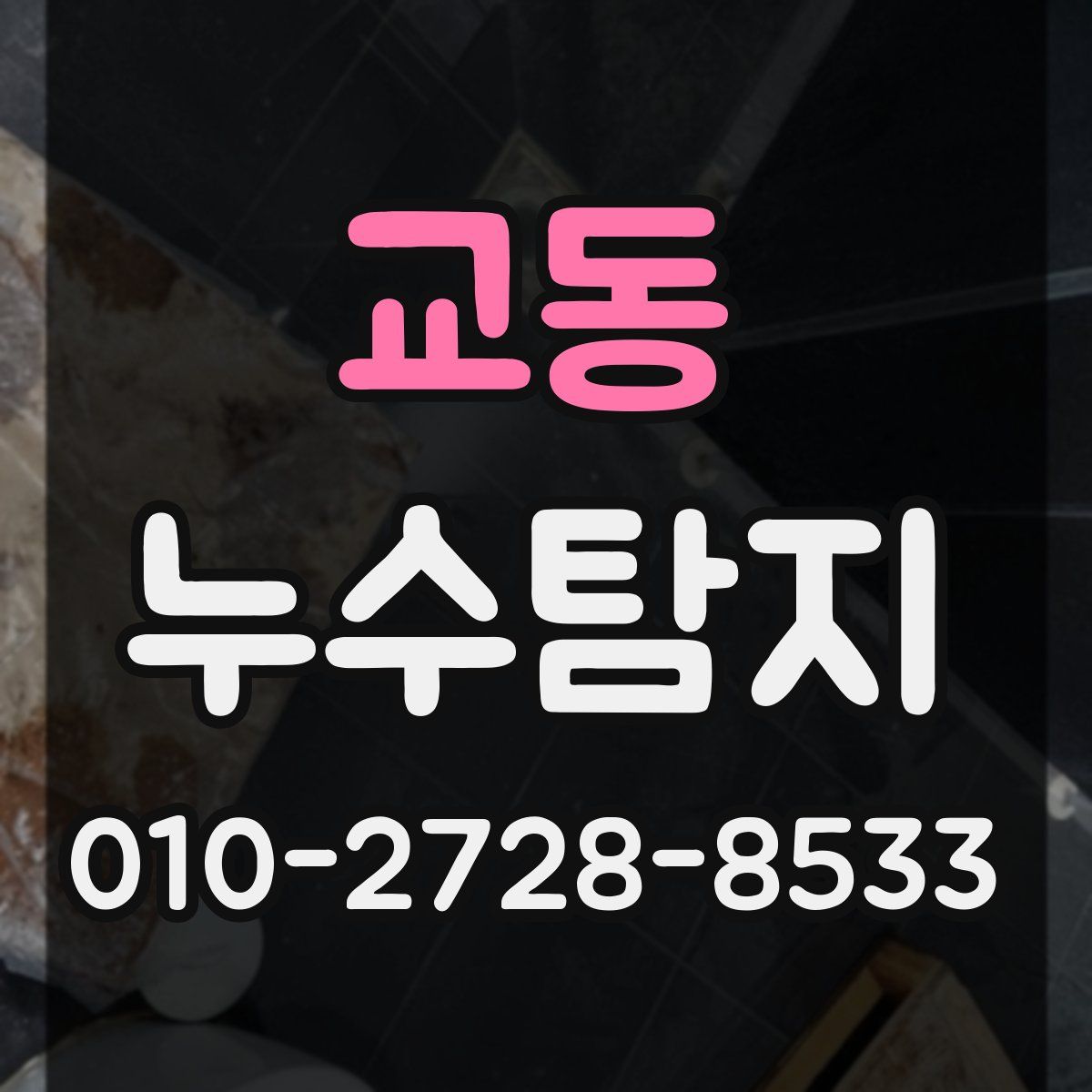 교동 누수탐지
