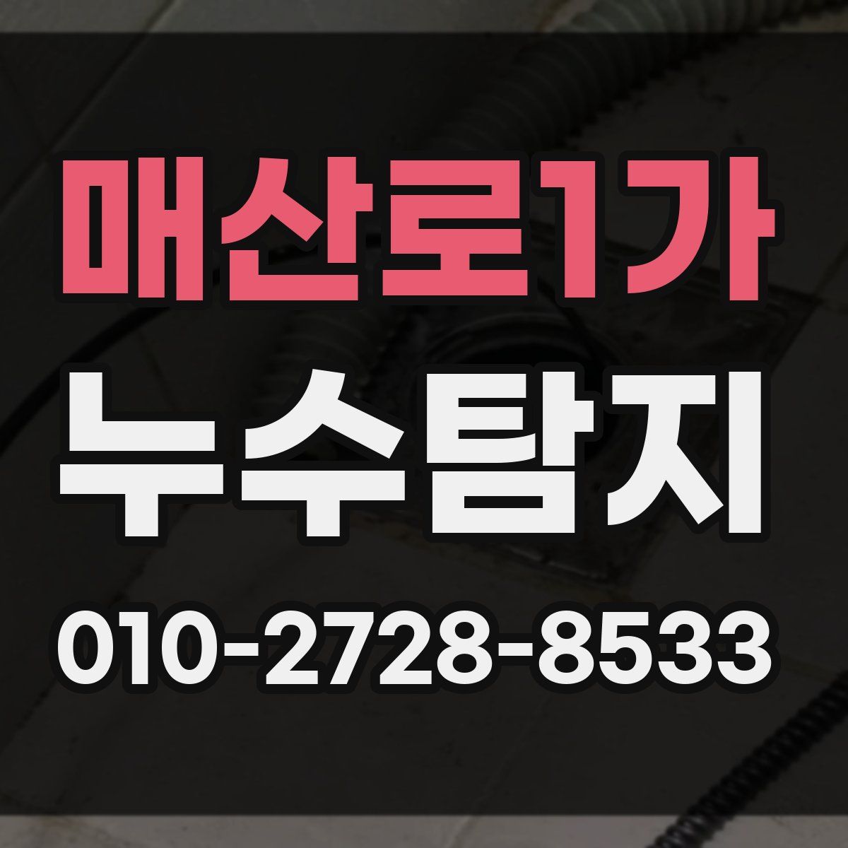 매산로1가 누수탐지