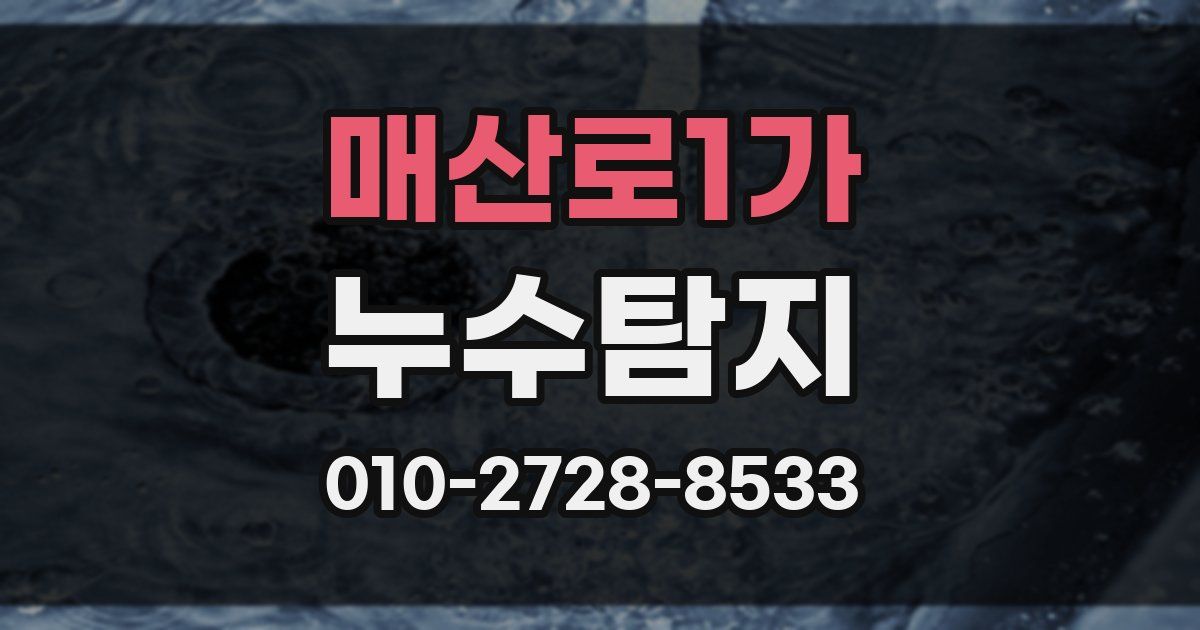 매산로1가 누수공사