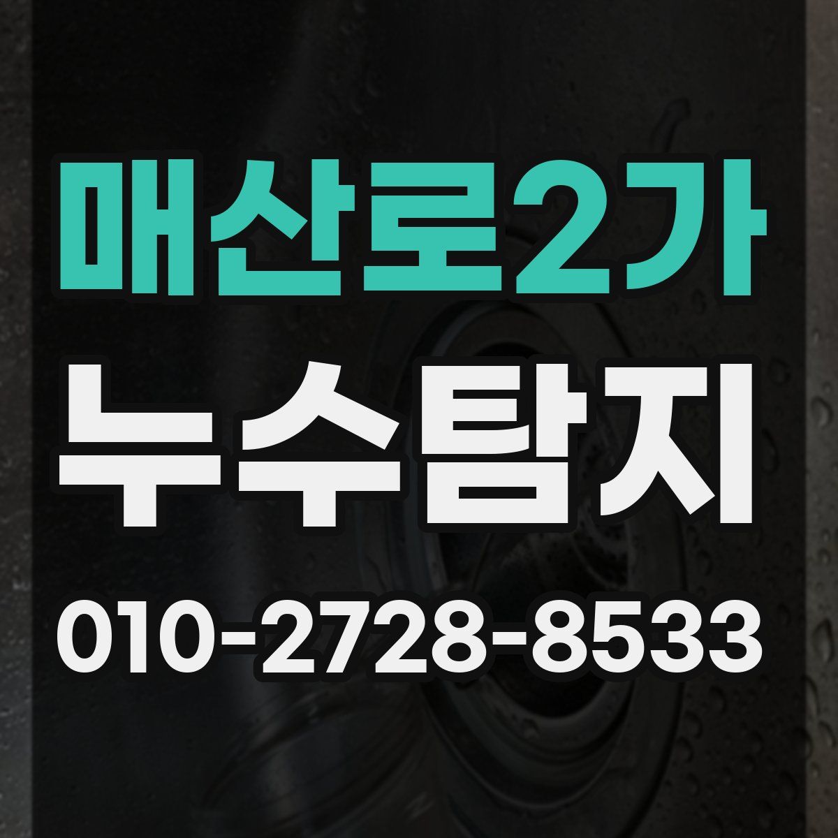 매산로2가 누수탐지