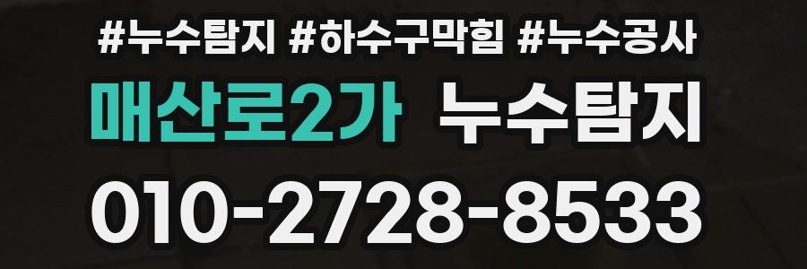 매산로2가 누수탐지업체