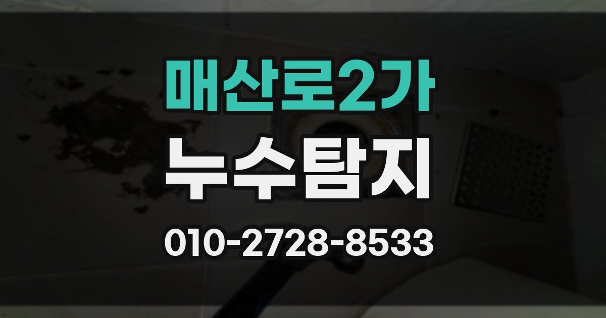 매산로2가 누수공사