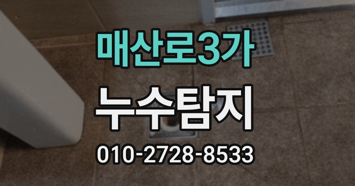 매산로3가 누수공사