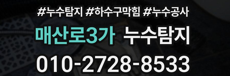 매산로3가 누수탐지업체
