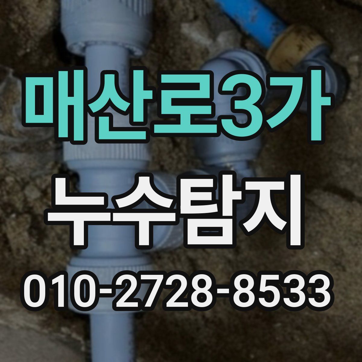 매산로3가 누수탐지