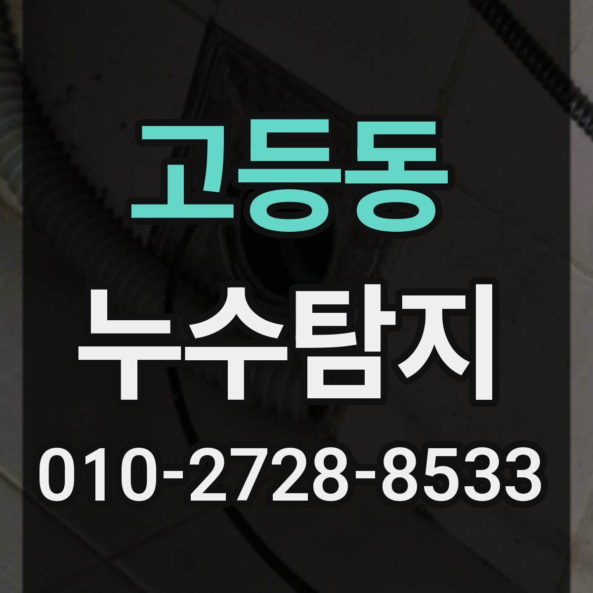 고등동 누수탐지