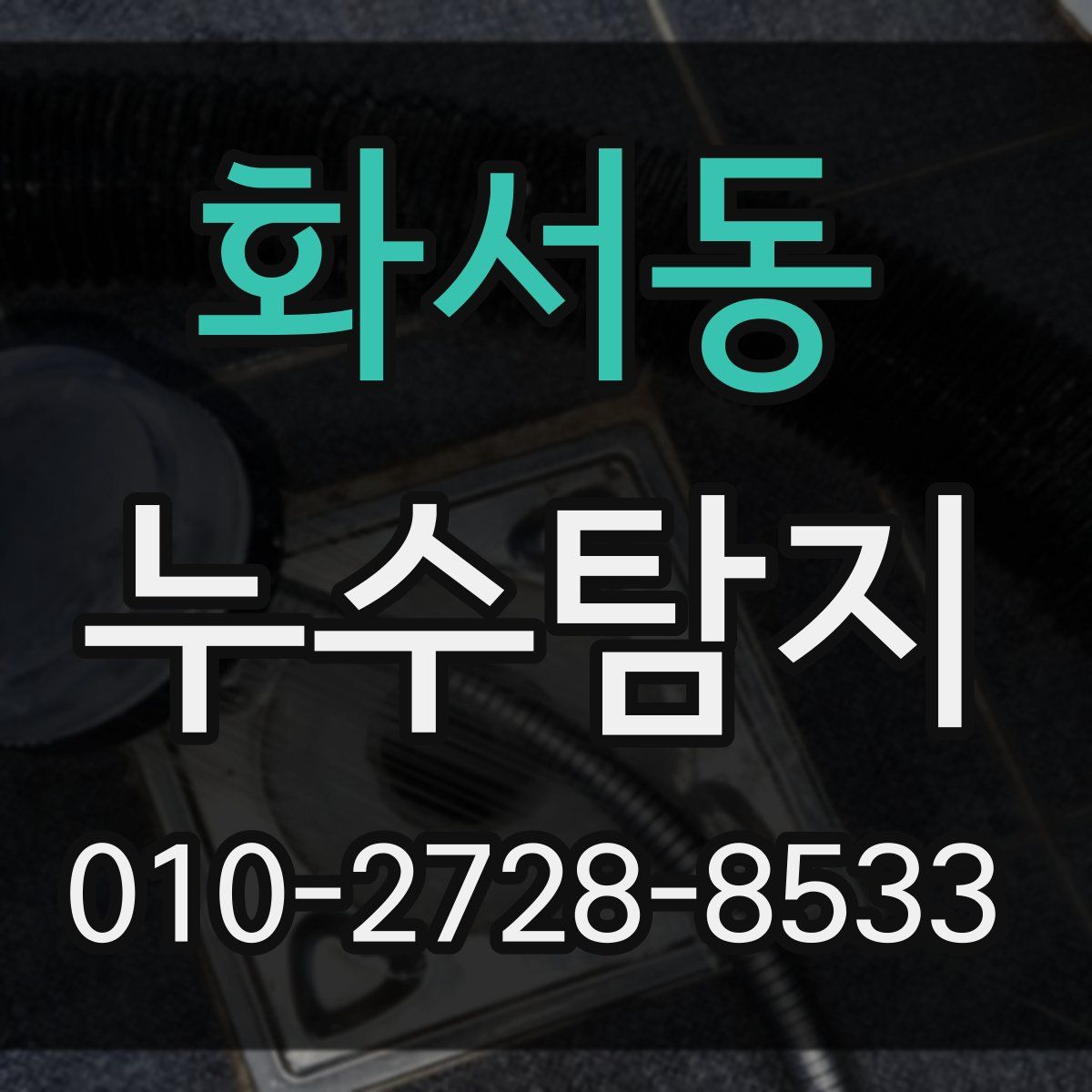 화서동 누수탐지