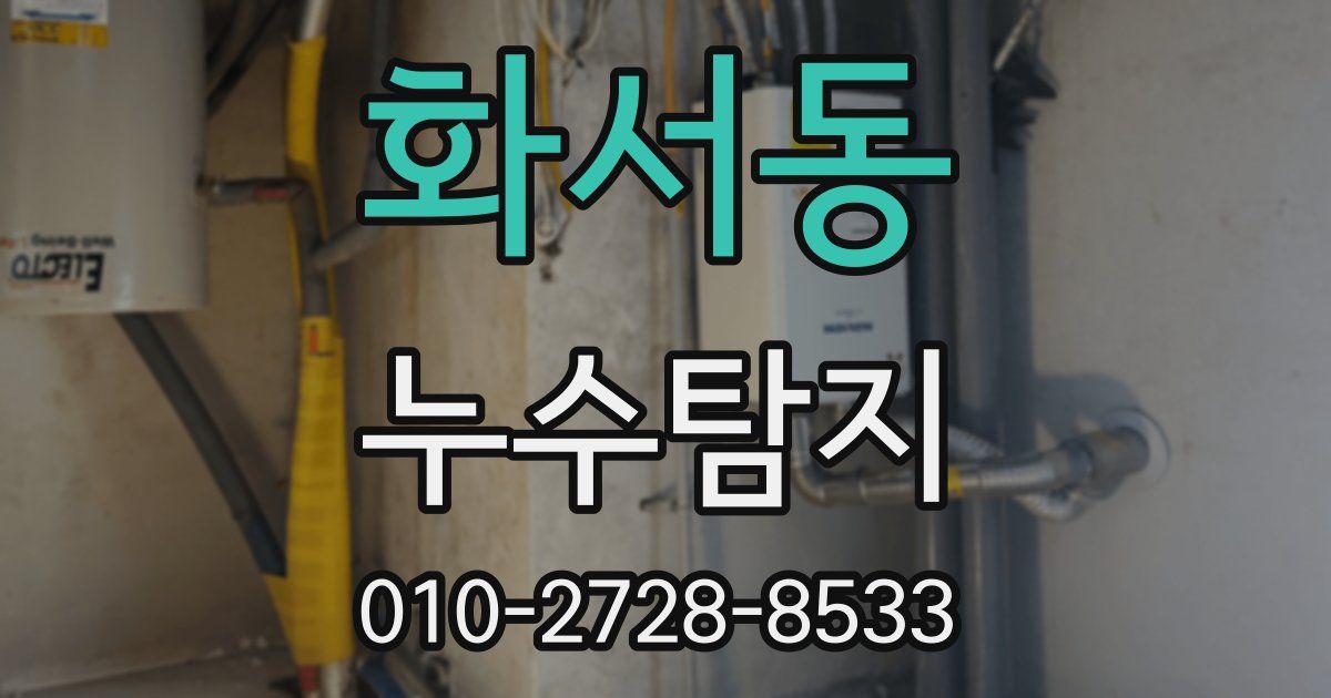 화서동 누수공사