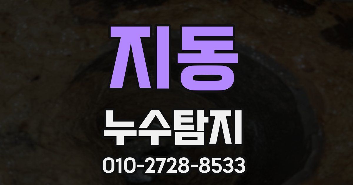 지동 누수공사