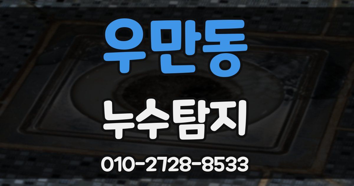 우만동 누수공사