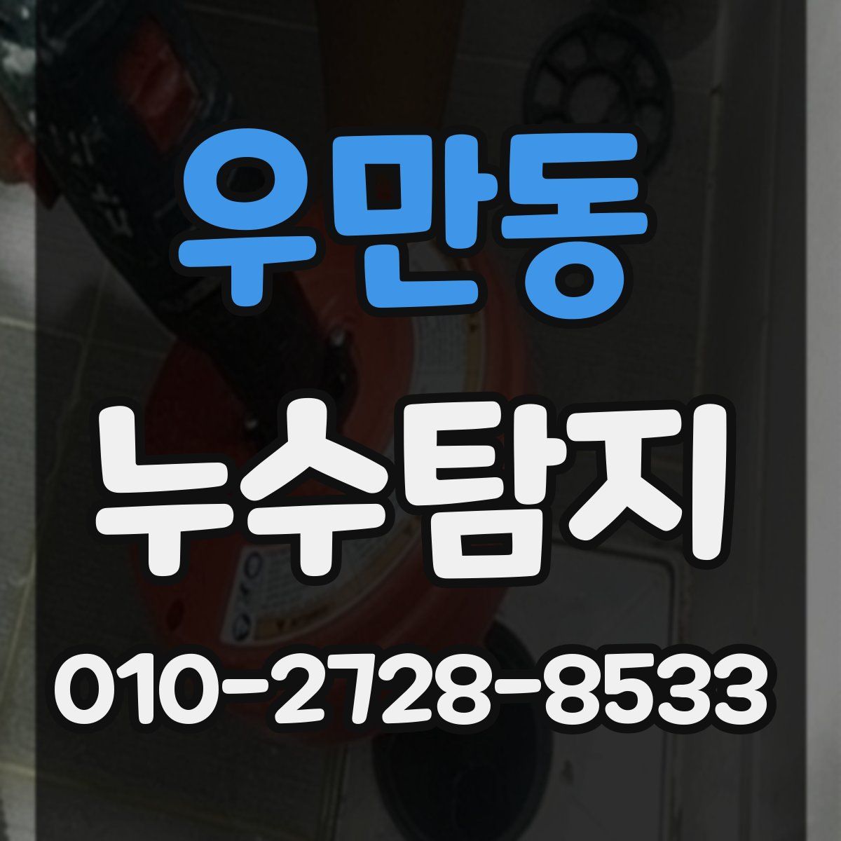 우만동 누수탐지