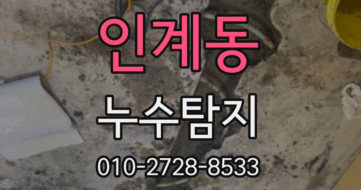 인계동 누수공사