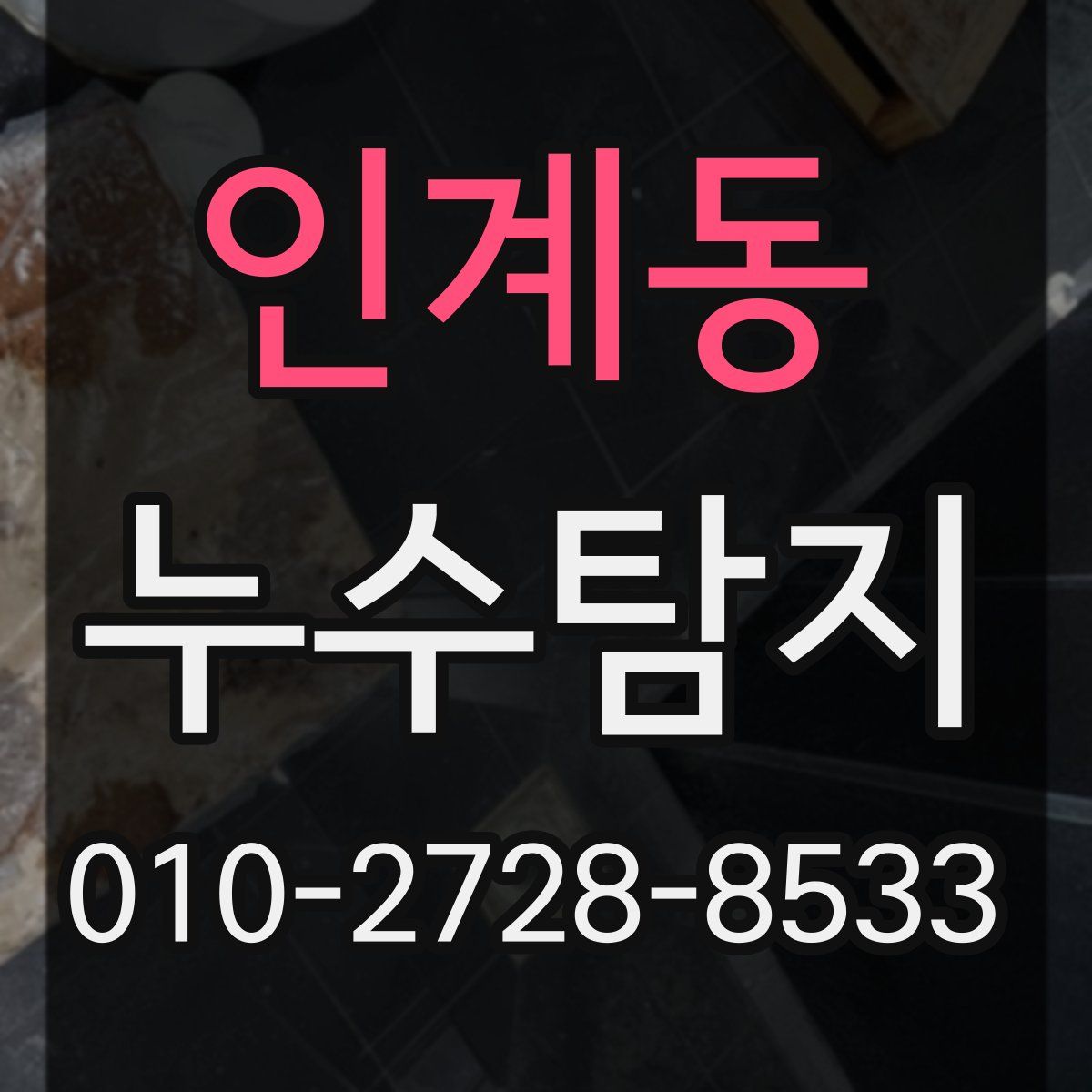 인계동 누수탐지