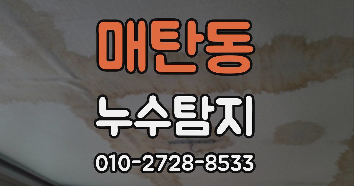 매탄동 누수공사