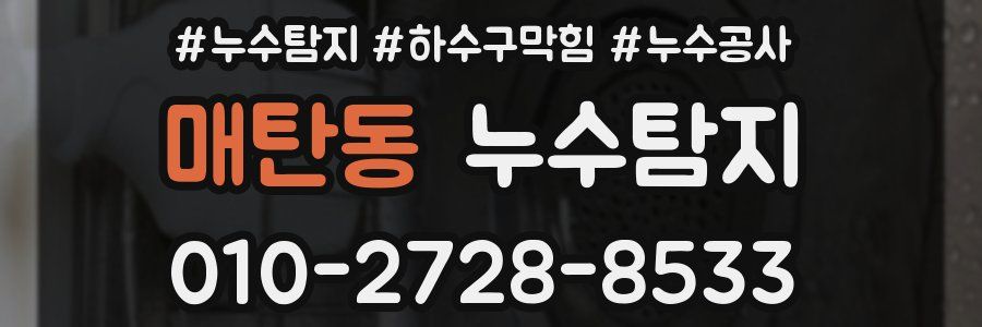 매탄동 누수탐지업체