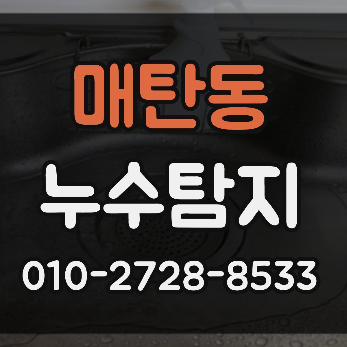 매탄동 누수탐지