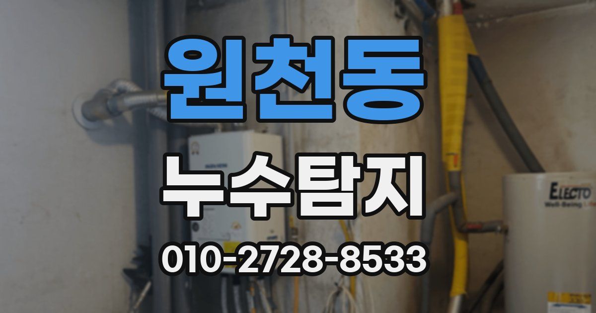 원천동 누수공사
