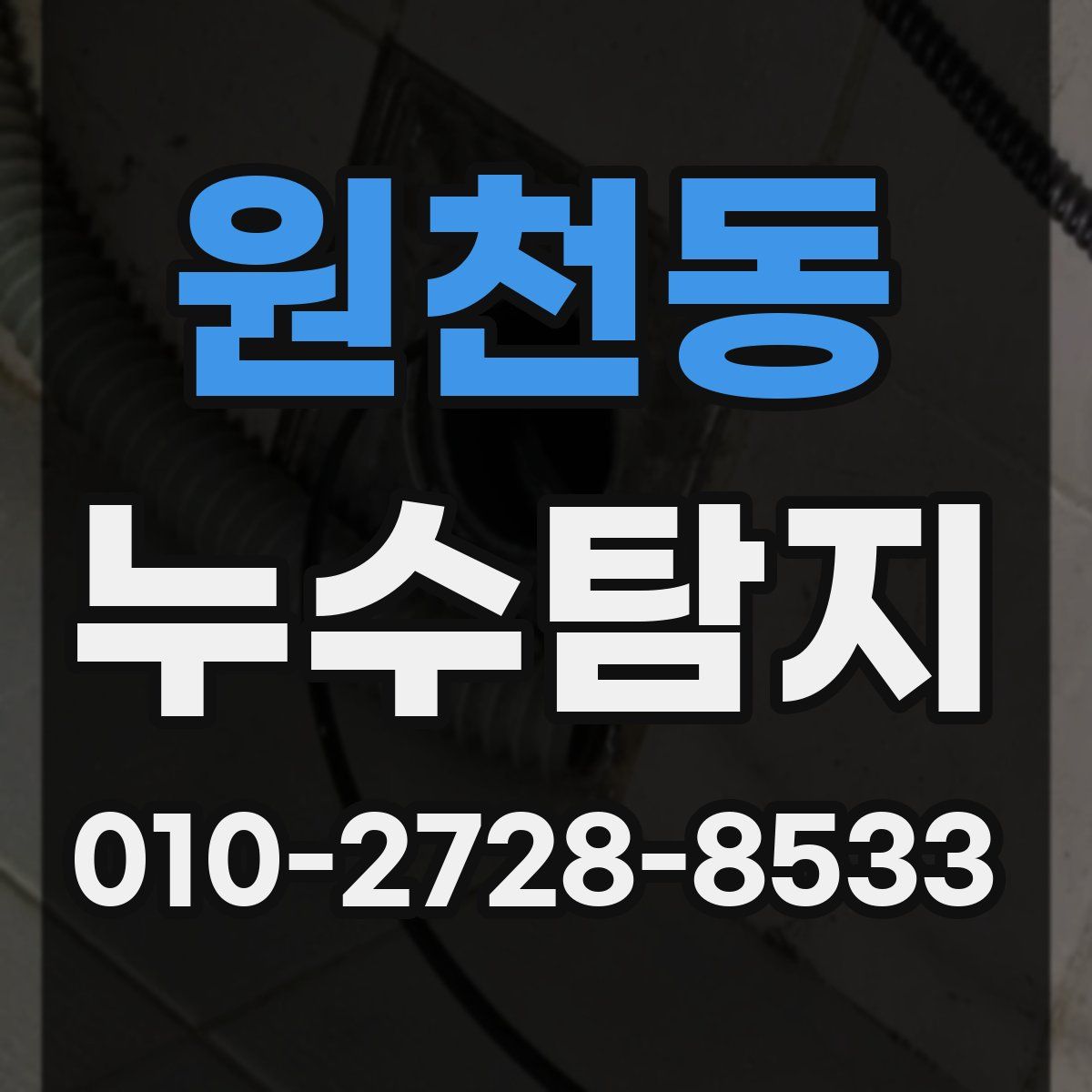 원천동 누수탐지