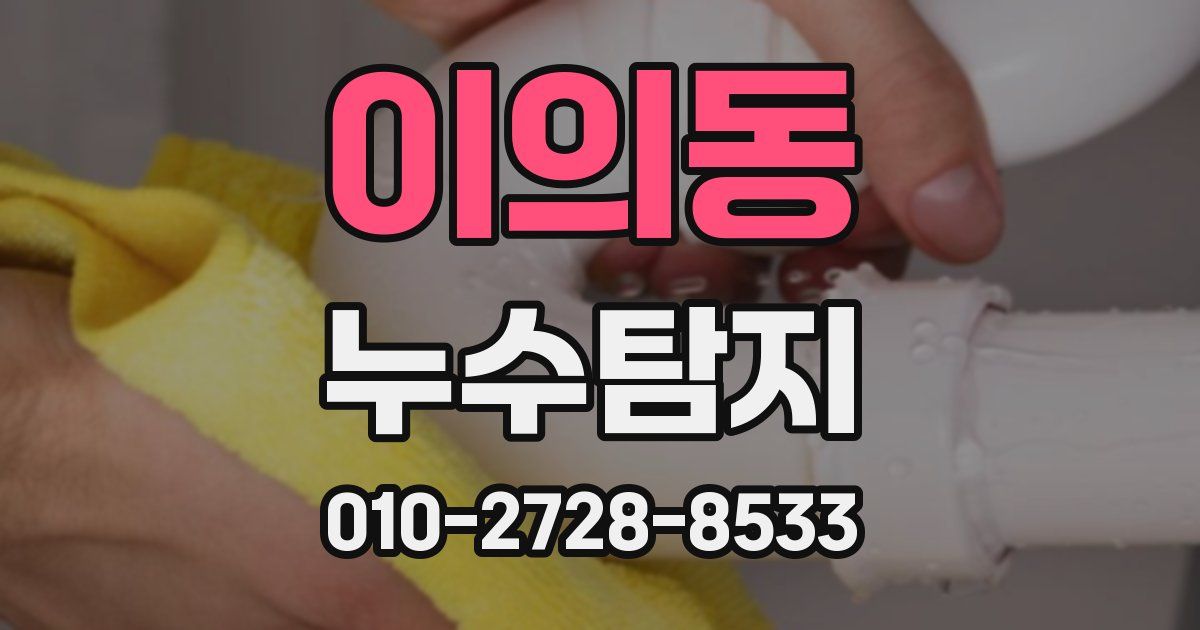 이의동 누수공사
