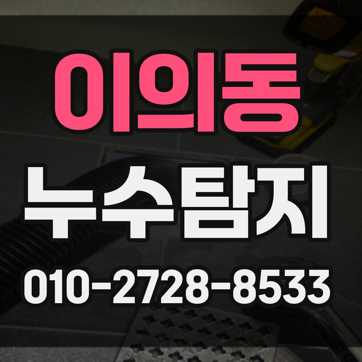 이의동 누수탐지