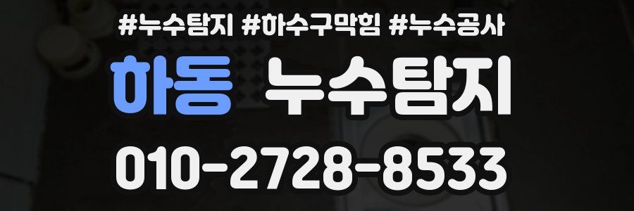 하동 누수탐지업체