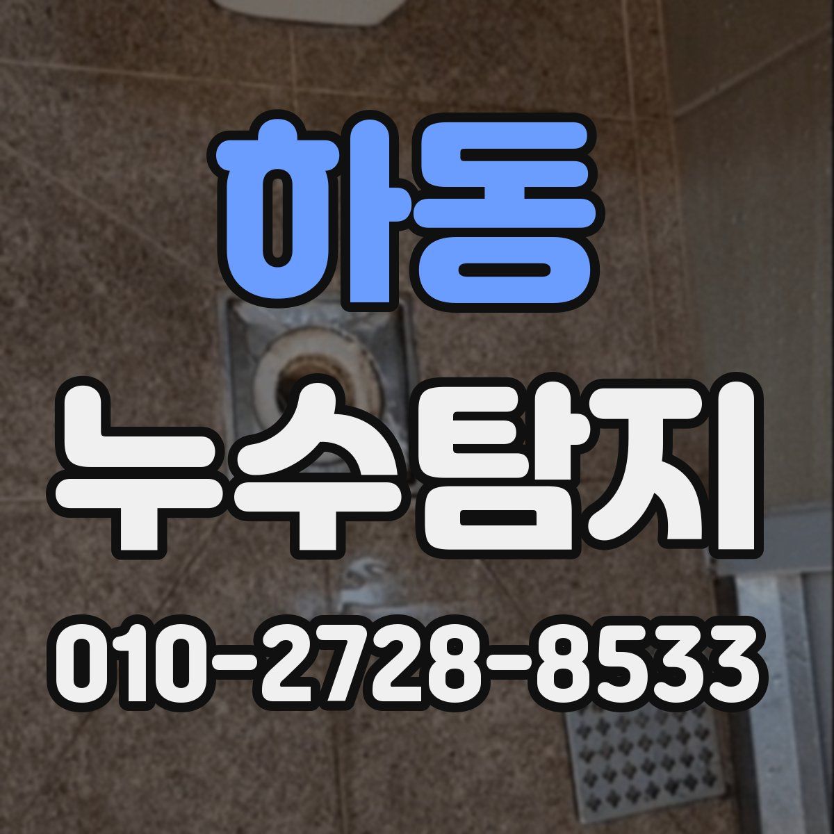 하동 누수탐지