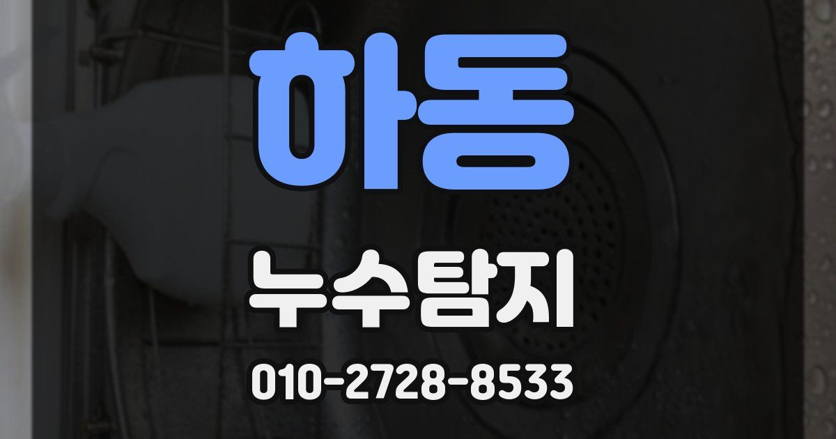 하동 누수공사