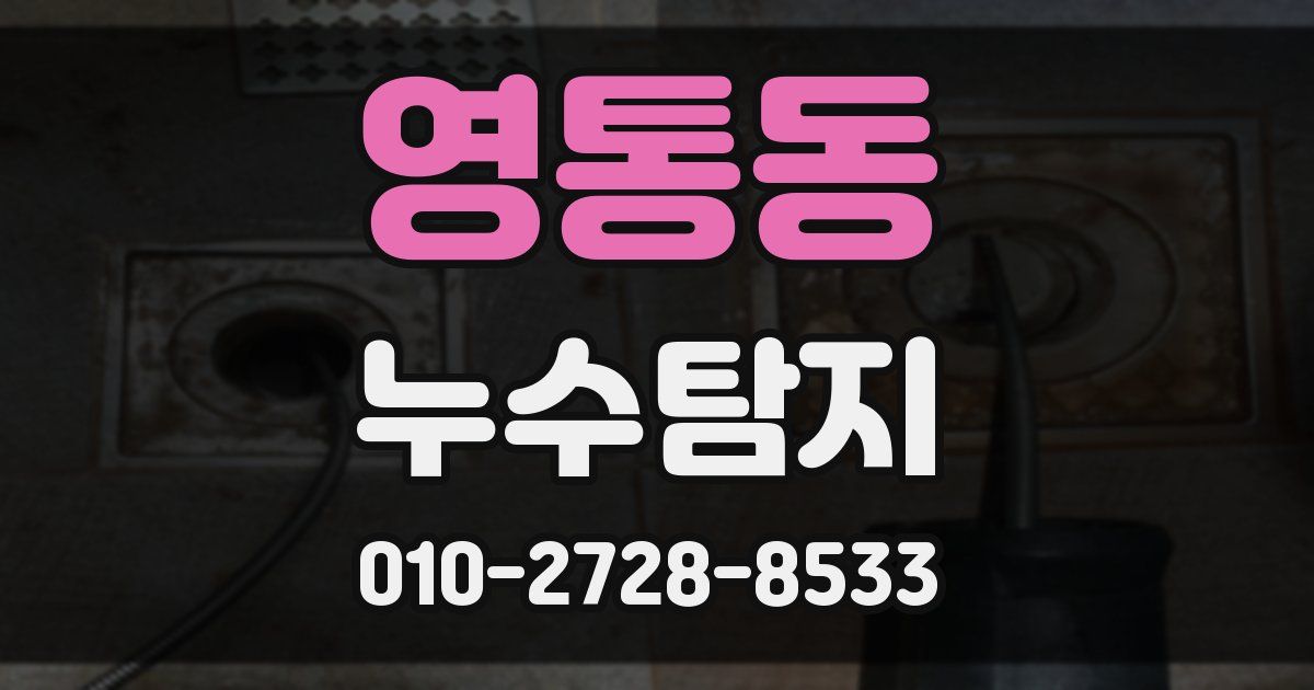 영통동 누수공사
