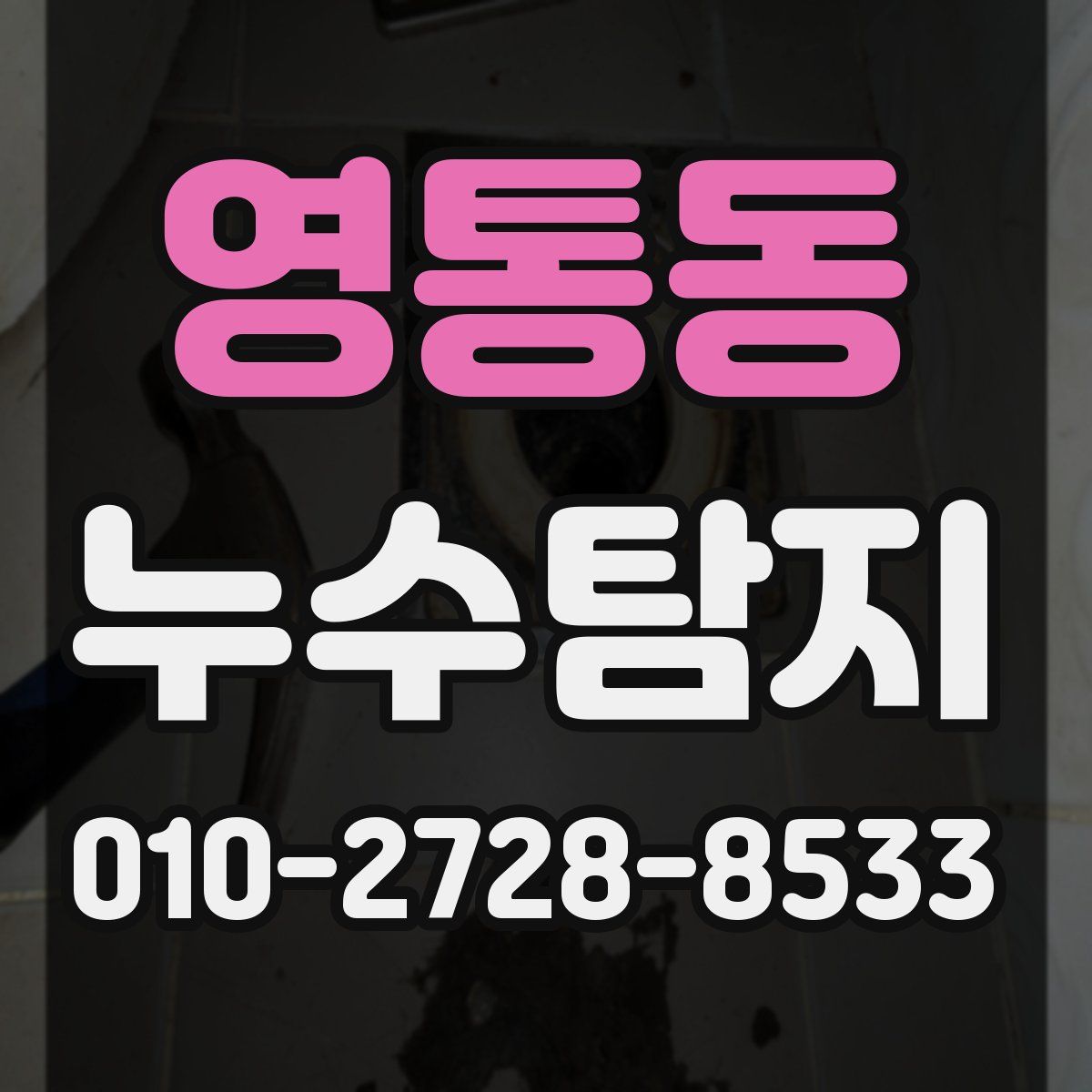 영통동 누수탐지