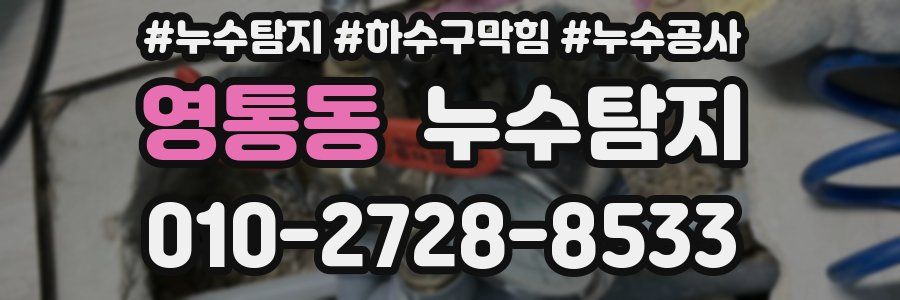 영통동 누수탐지업체