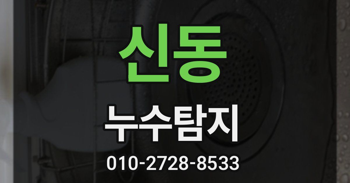 신동 누수공사