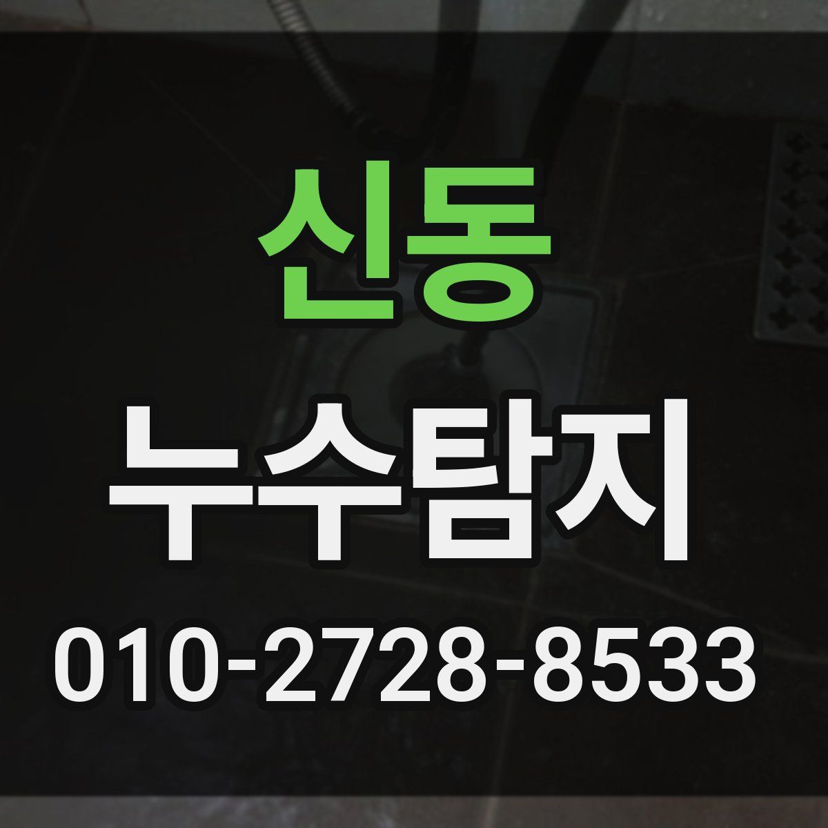 신동 누수탐지