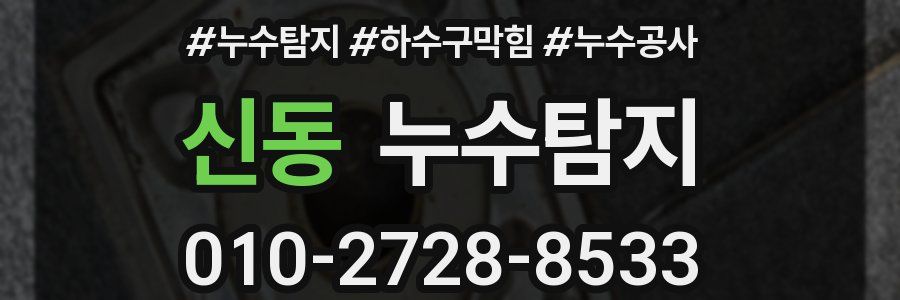 신동 누수탐지업체