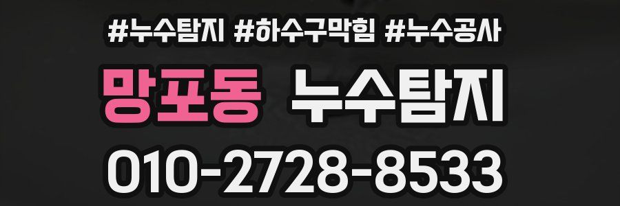 망포동 누수탐지업체