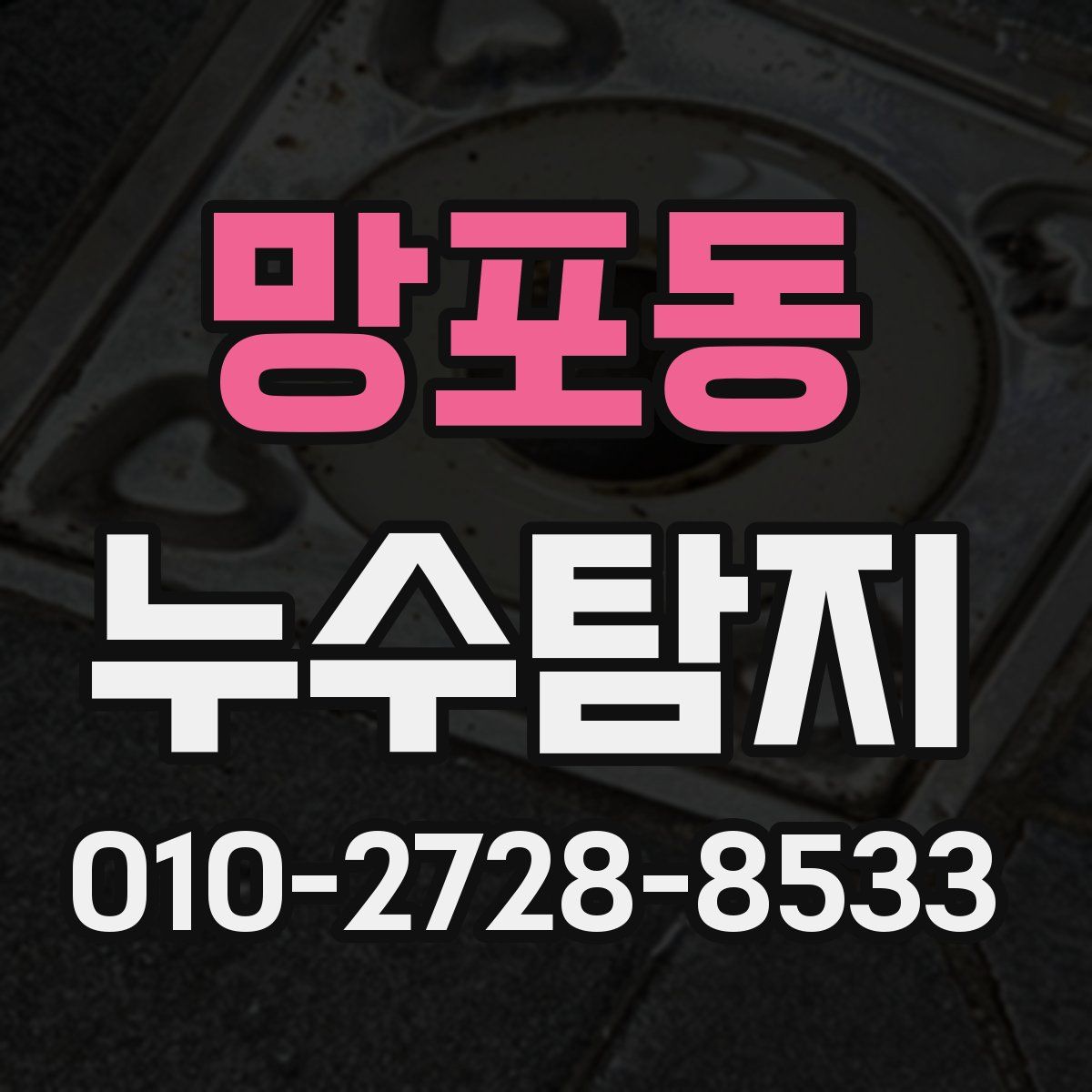 망포동 누수탐지
