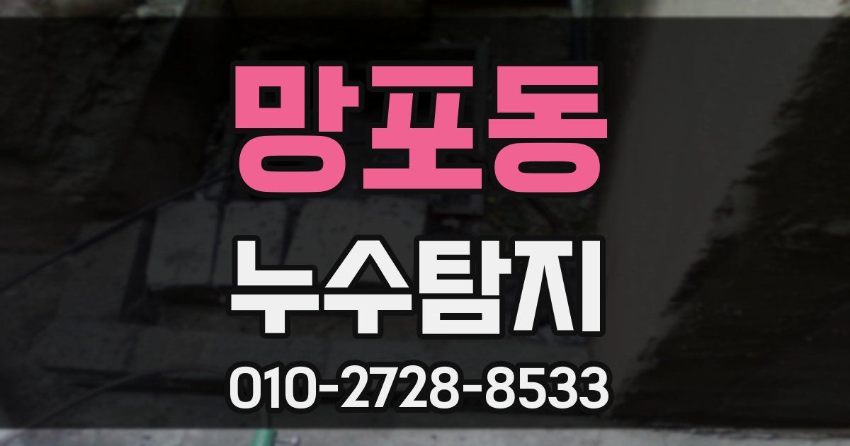 망포동 누수공사