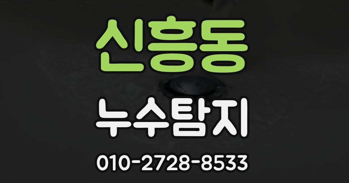 신흥동 누수공사