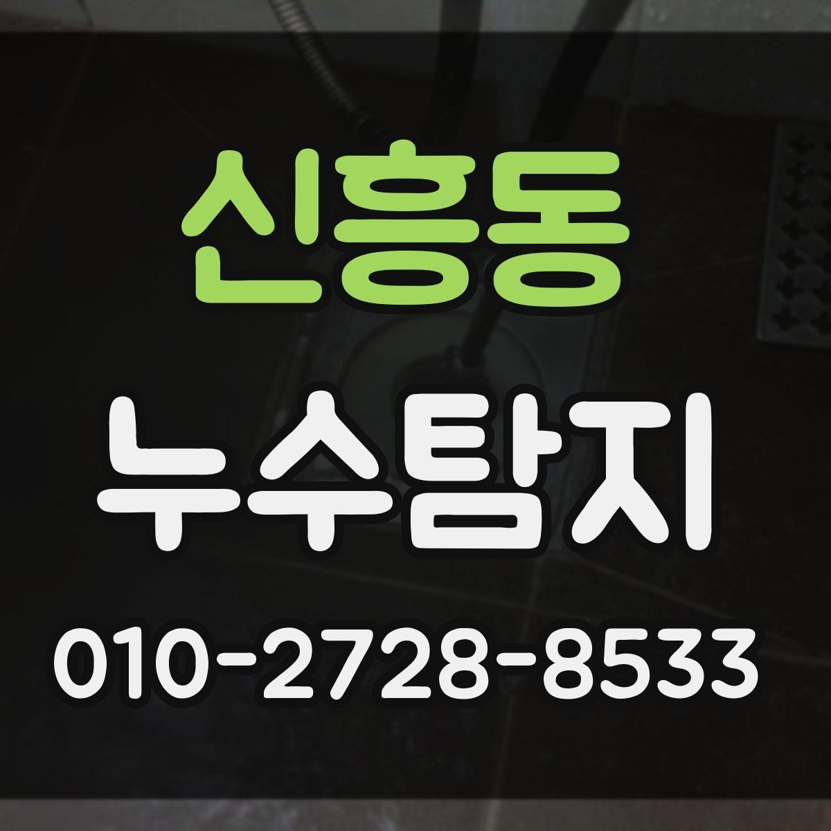 신흥동 누수탐지