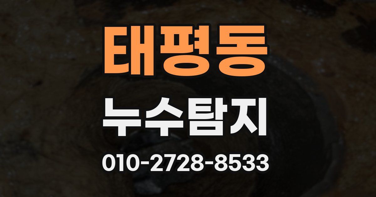 태평동 누수공사