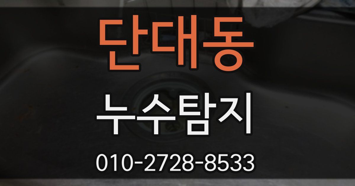 단대동 누수공사