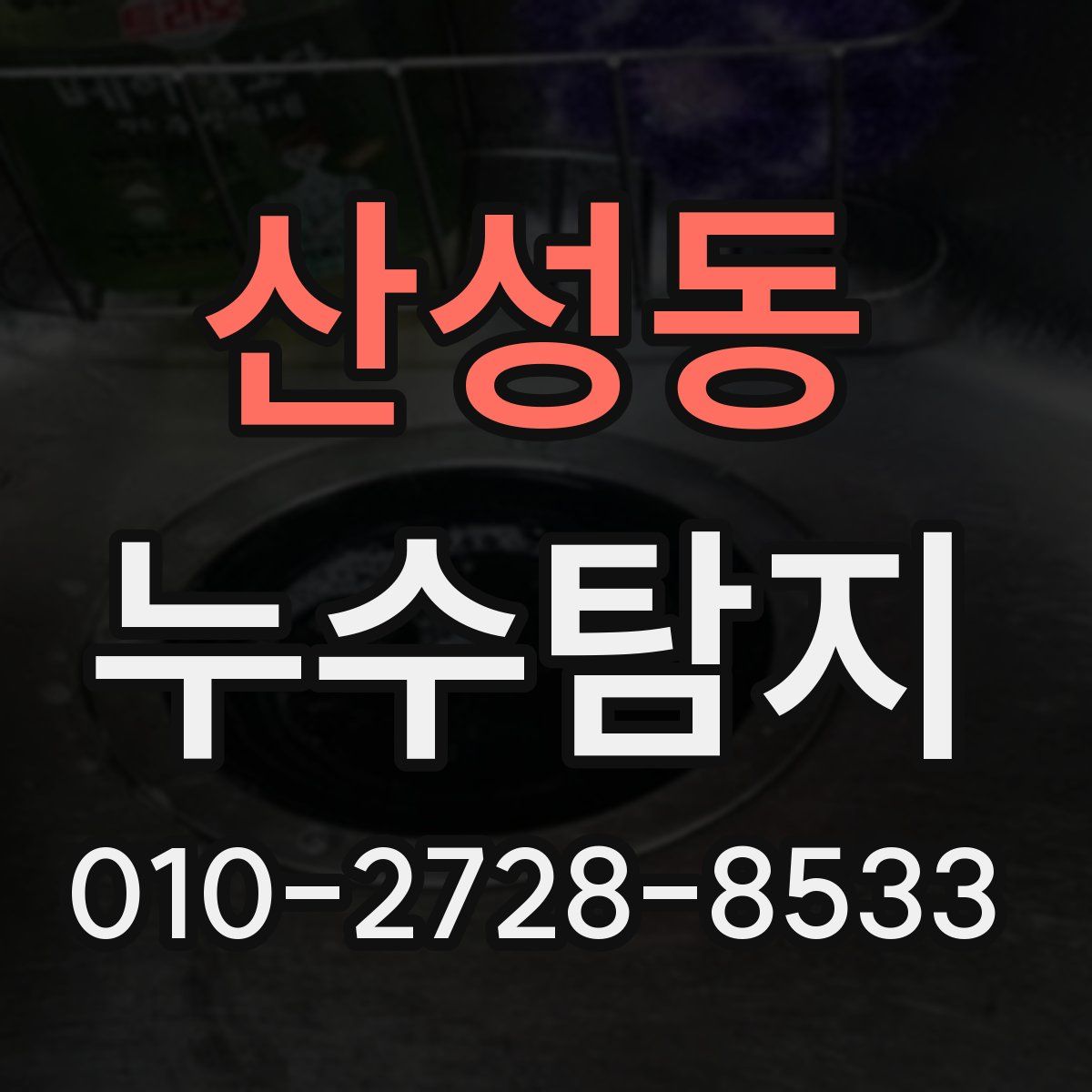 산성동 누수탐지