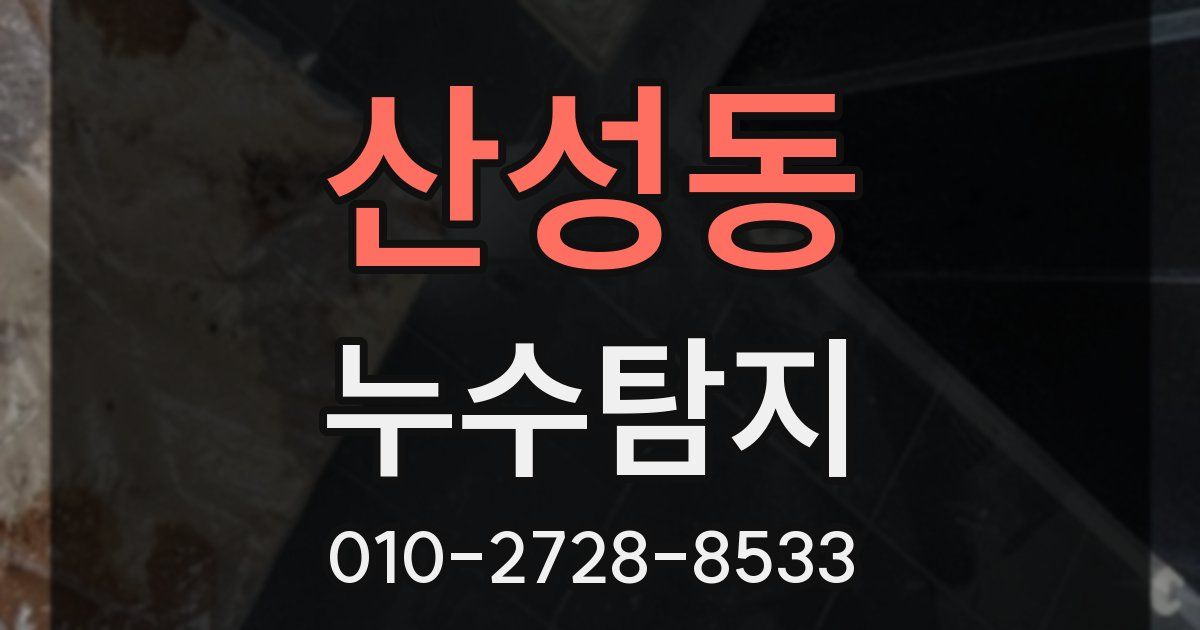 산성동 누수공사