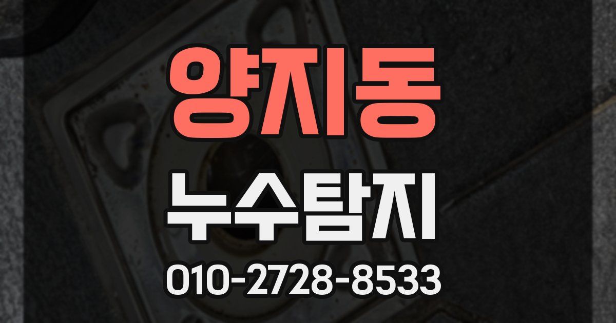 양지동 누수공사