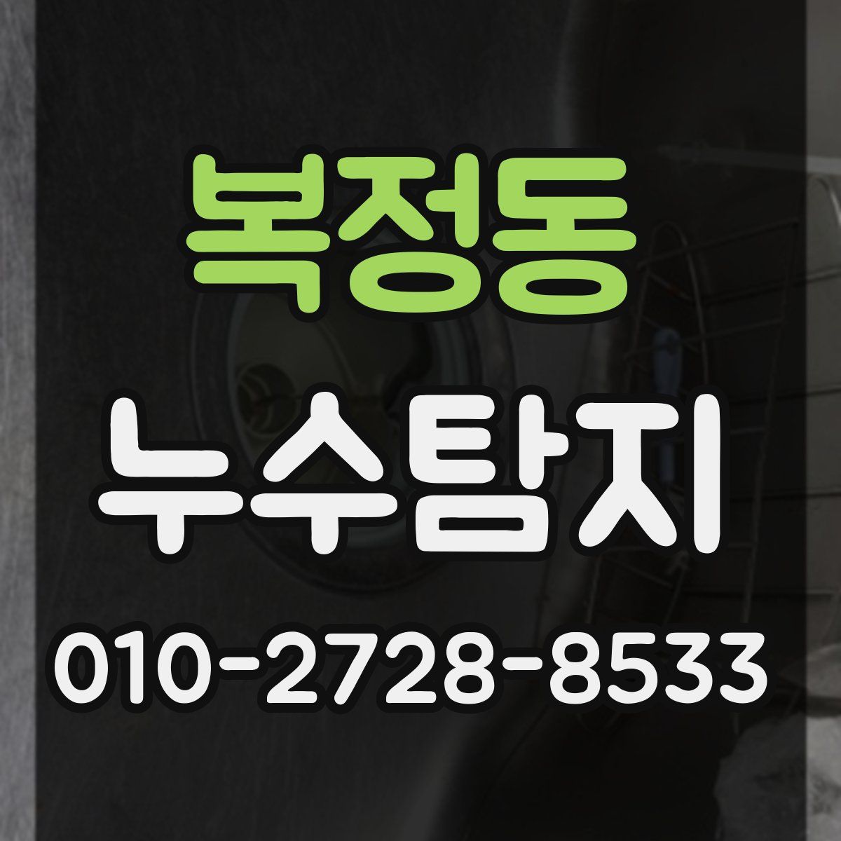 복정동 누수탐지