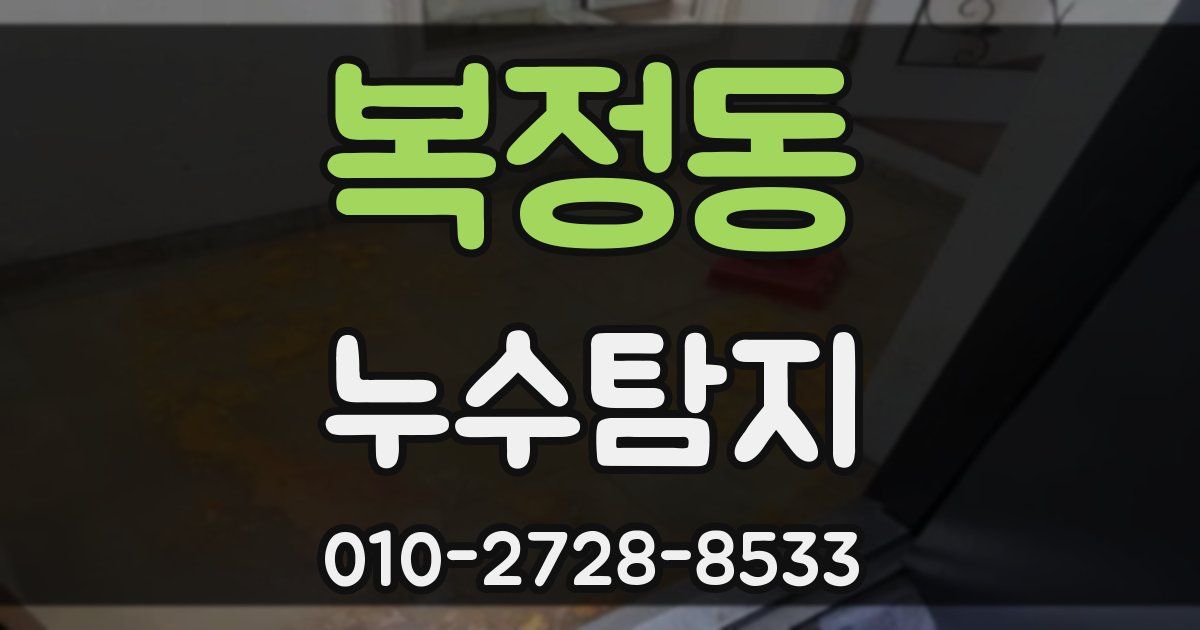 복정동 누수공사