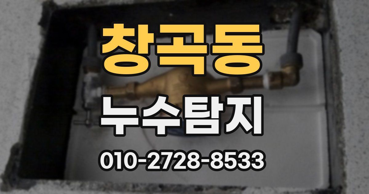 창곡동 누수공사